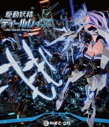 【Riez-ON❤デモ・体験版あり】【大型アップデート】駆動妖精アイディールレイズR18 Ver2.2.1｜評価4.71
