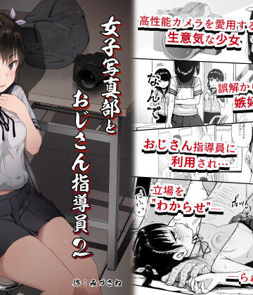 【サークルみづさね❤拘束】女子写真部とおじさん指導員2｜評価4.91
