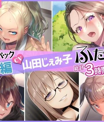 【仮性旅団❤ふたなり】【総集編】山田じぇみ子＆ふたなり♪5作品まとめパック｜評価5.00