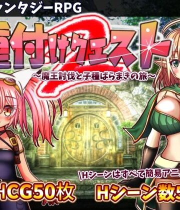 【おとめプラス❤動画・アニメーション】種付けクエスト2｜評価3.70