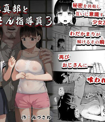 【サークルみづさね❤クンニ】女子写真部とおじさん指導員3｜評価4.53
