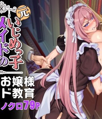 【ホークビット❤辱め】元いじめっ子メイドの星ノ宮さん｜評価4.53