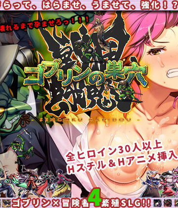【ぺぺろんちーの❤ファンタジー】ゴブリンの巣穴 戦国餓鬼道｜評価4.10