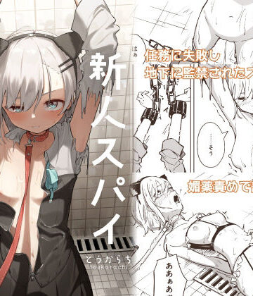 【とうからち❤拘束】新人スパイ監禁調教｜評価2.89