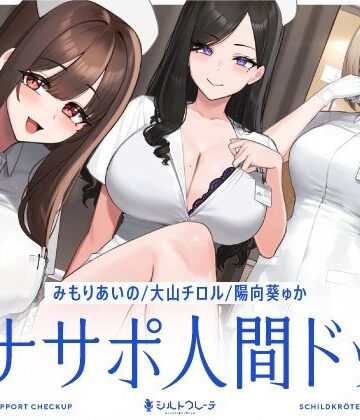 【シルトクレーテ❤看護婦・ナース】【5時間半↑オナサポ×7】オナサポ人間ドック【6周年記念】｜評価5.00