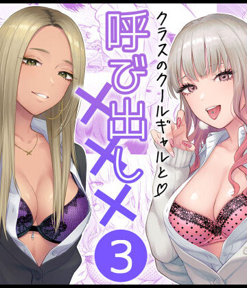 【FeOワークス❤学園もの】クラスのクールギャルと呼び出し×××3｜評価4.95