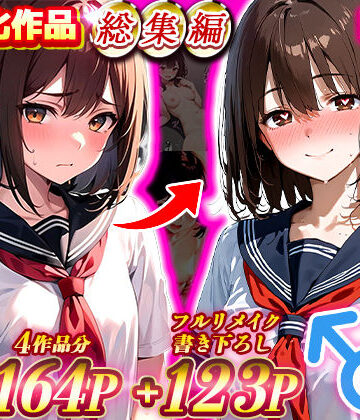 【晴天艦❤制服】晴天艦女体化作品総集編 初期4作品＋フルリメイク版「TS病 心まで女に変わる瞬間」｜評価4.50