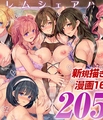 【鳳まひろ❤処女】ハーレムシェアハウス 総集編｜評価5.00