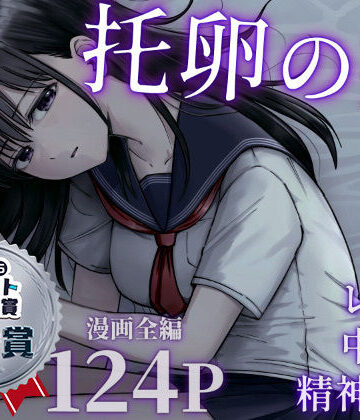 【太郎プロジェクト❤デモ・体験版あり】托卵の娘｜評価4.85