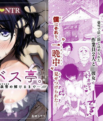 【あん♪あん♪食堂❤制服】バス亭。衾雪の解けるまで・・・///｜評価4.59
