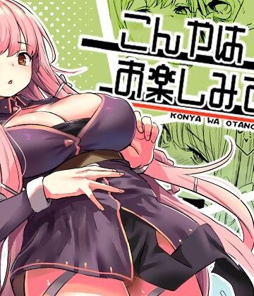 【いっきづか❤ファンタジー】こんやはお楽しみです。｜評価4.97