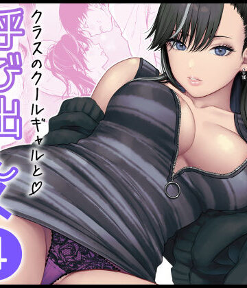【FeOワークス❤学園もの】クラスのクールギャルと呼び出し×××4｜評価5.00