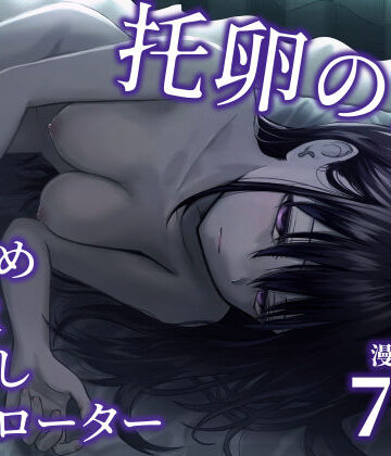 【太郎プロジェクト❤巨乳】托卵の娘3｜評価4.82