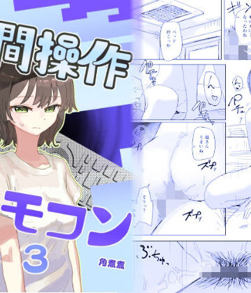 【角煮煮❤近親相姦】【時間停止】人間操作リモコン3【若返り】｜評価4.62