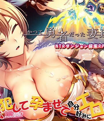 【ぺぺろんちーの❤ファンタジー】かつて勇者だった妻達へ｜評価4.00