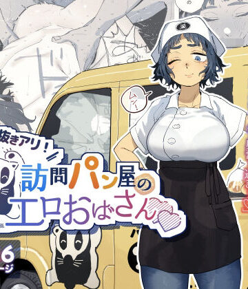 【でんきねこ❤人妻・主婦】抜きアリ！訪問パン屋のエロおばさん｜評価4.93