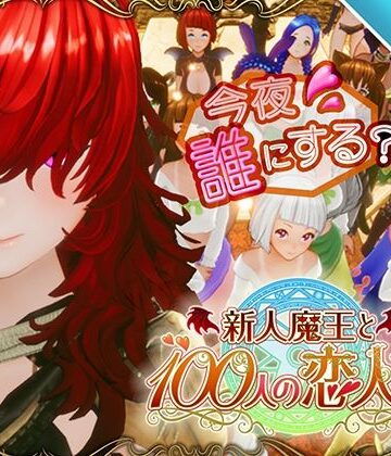 【アトリエこぶ❤3DCG】【スマホ対応】新人魔王と100人の恋人たち｜評価4.50