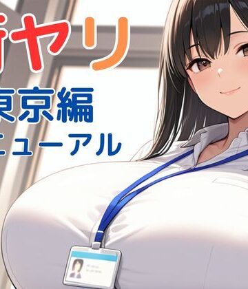 【SecondSight❤動画・アニメーション】街ヤリ〜東京編リニューアル〜｜評価3.88