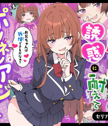 【あくめくん❤制服】小悪魔義妹の誘惑に耐えてポリネシアンセックスする話｜評価5.00