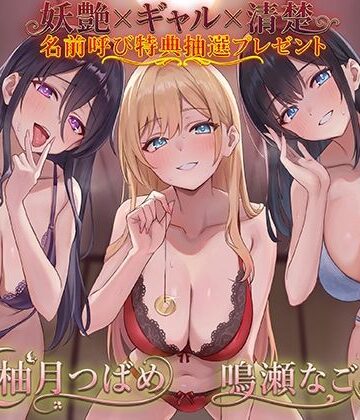 【C_Realization❤オナニー】ドスケベJK三人娘の耳舐め連続絶頂催●♪【名前呼び特典抽選プレゼント！！】｜評価4.88