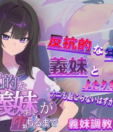 【からあげカンパニー❤羞恥】反抗的な義妹（きみ）が堕ちるまで｜評価3.56
