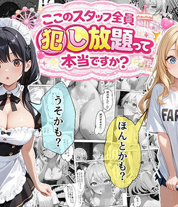 【エビ反り❤メイド】ティファニーパーク〜ここのスタッフ全員犯し放題って本当ですか？〜1話｜評価4.40