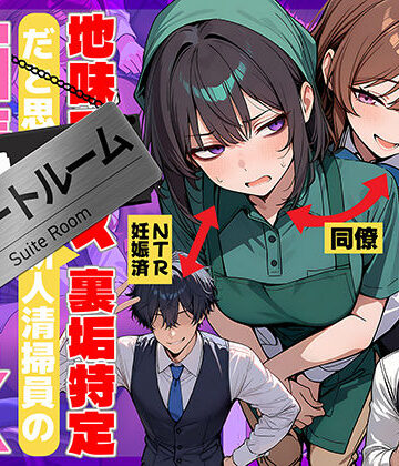 【69ちゃんねる❤辱め】地味でブスだと思ってた新人清掃員の裏垢特定 粘着SEXで彼氏と別れさせた物語 スイートルーム｜評価4.75