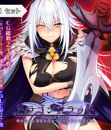 【あせろら❤ファンタジー】ドラゴンブラッド＋追加DLC1セット｜評価4.30