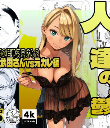 【AOI-Atelier❤辱め】【続編:若妻マミさん2】人妻達の憂鬱 メンエス勤務の若妻マミさん2武田さんvs元カレ編｜評価4.75