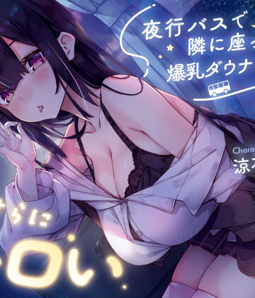 【サークル名ao❤巨乳】【密着囁き】夜行バスで隣に座った爆乳ダウナーJ○がひたすらにエロい｜評価