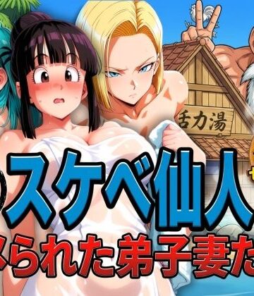 【ぶるん❤辱め】亀スケベ仙人にハメられた弟子妻たち｜評価