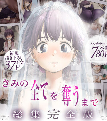 【たことかいと❤制服】きみの全てを奪うまで ‐総集完全版‐｜評価4.67