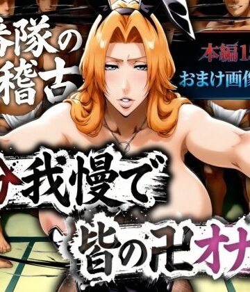 【山手マン❤辱め】十番帯の汁稽古 〜1分我慢で皆の卍オナホ〜｜評価2.50