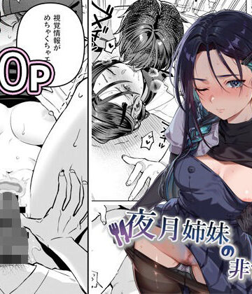 【nikukyu❤制服】夜月姉妹の非常食5＋6｜評価5.00