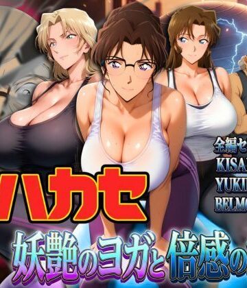【ぽちぽち❤辱め】発明家ハカセ 妖艶のヨガと倍感の揺球｜評価5.00