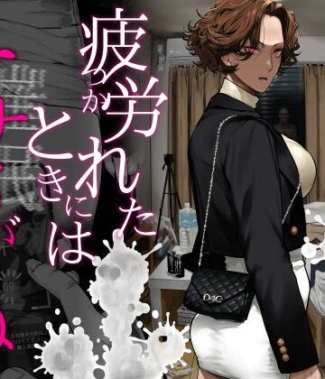 【にむの屋❤ギャル】疲労（つか）れたときにはオナホがいいね｜評価4.89