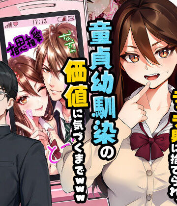 【実話本舗❤制服】【実話】平成ギャル（18）がチャラ男に捨てられ、童貞幼馴染の価値に気づくまでwww｜評価5.00