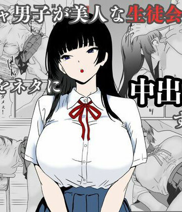【ハナミズキ❤辱め】陰キャ男子が美人な生徒会長の秘密をネタに中出しする話｜評価