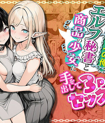 【わんどーる❤ファンタジー】奴●商人の俺、エルフ秘書と商品の少女に手を出して3Pセックスする｜評価