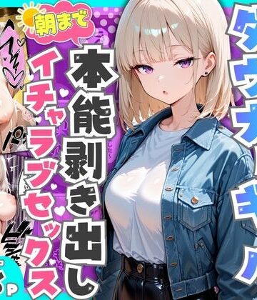【たむりん❤デモ・体験版あり】相席居酒屋で出会ったダウナーギャルと朝まで本能剥き出しイチャラブセックス｜評価4.20