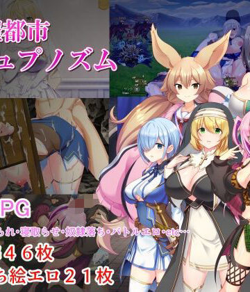 【みじいし❤処女】淫催都市ヒュプノズム｜評価3.58