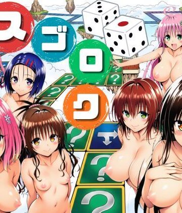 【サークル休館日❤辱め】モモが開発した「リアルすごろく」で遊んだらハーレム計画が進んだ件【ToL◯VEる編】｜評価5.00
