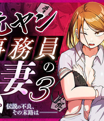 【左右加だだす❤辱め】元ヤン事務員の妻3〜伝説のレディース、色欲の果て〜｜評価5.00
