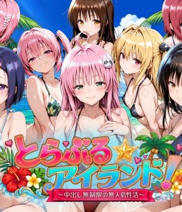 【檸檬ジャム❤動画・アニメーション】【4Kアニメ】とらぶる☆アイランド！〜中出し無制限の無人島性活♪〜｜評価4.00