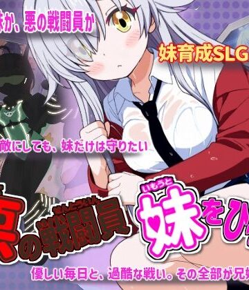 【かもねぎラボ❤制服】悪の戦闘員_妹をひろう｜評価