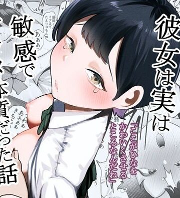 【たかノたか屋❤制服】ボーイッシュな彼女は実は敏感でアクメ体質だった話｜評価5.00