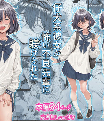 【三乳亭❤制服】仔犬系彼女は怖い不良先輩に躾けられた公衆ケツマンコだった｜評価5.00