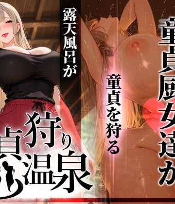 【ぱるぱるむんむん❤ギャル】童貞狩り温泉 〜つよつよ性欲と潔癖をこじらせた童貞厨女達が童貞を狩る露天風呂があるらしい〜｜評価