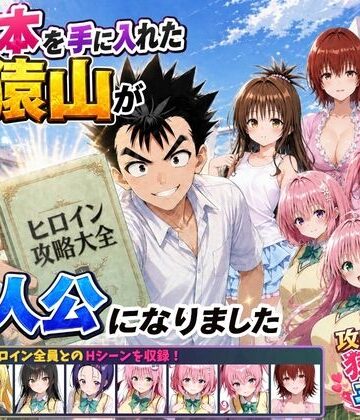 【みたらしパンナコッタ❤学園もの】攻略本を手に入れた猿山が主人公になりました｜評価