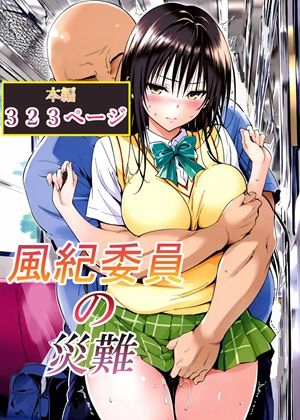 【LoveSeal❤辱め】風紀委員の災難｜評価